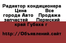 Радиатор кондиционера  › Цена ­ 2 500 - Все города Авто » Продажа запчастей   . Пермский край,Губаха г.